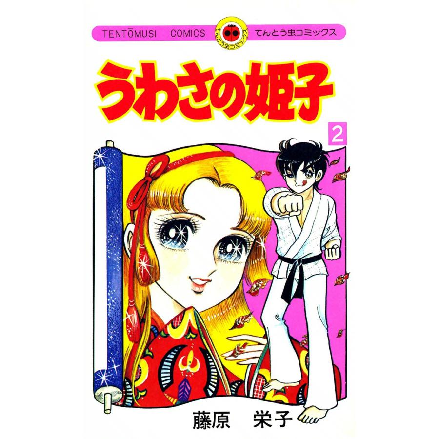 うわさの姫子 (2) 電子書籍版 / 藤原栄子 | 