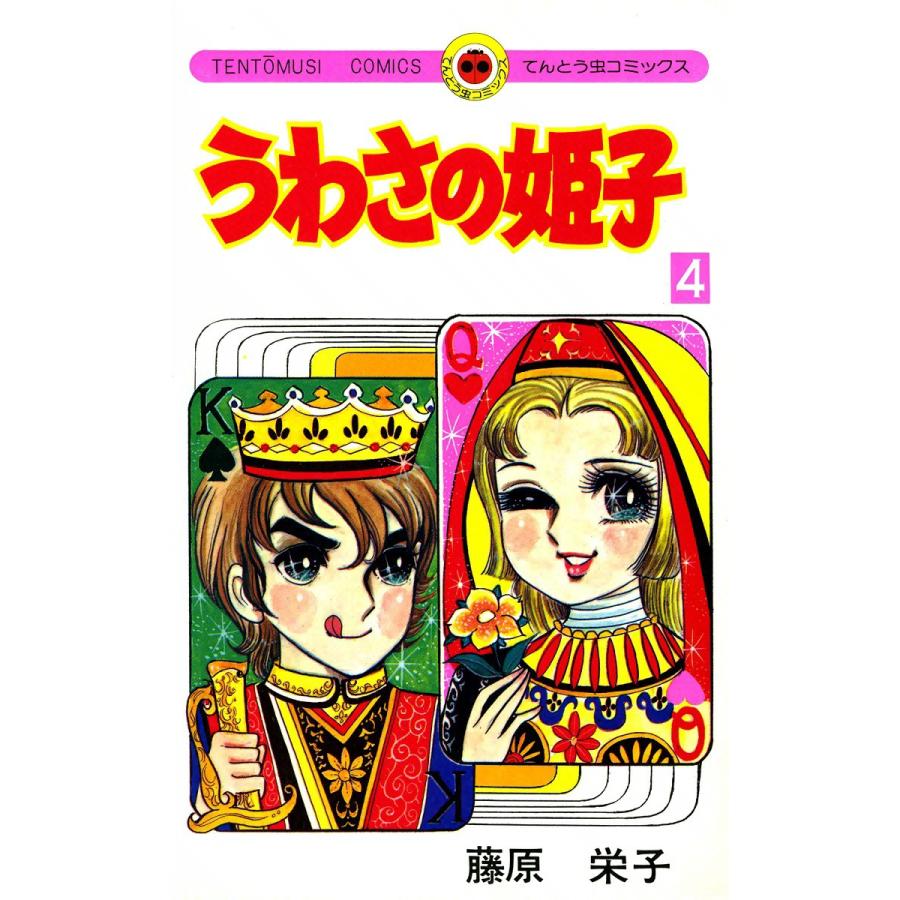 うわさの姫子 (4) 電子書籍版 / 藤原栄子 | 