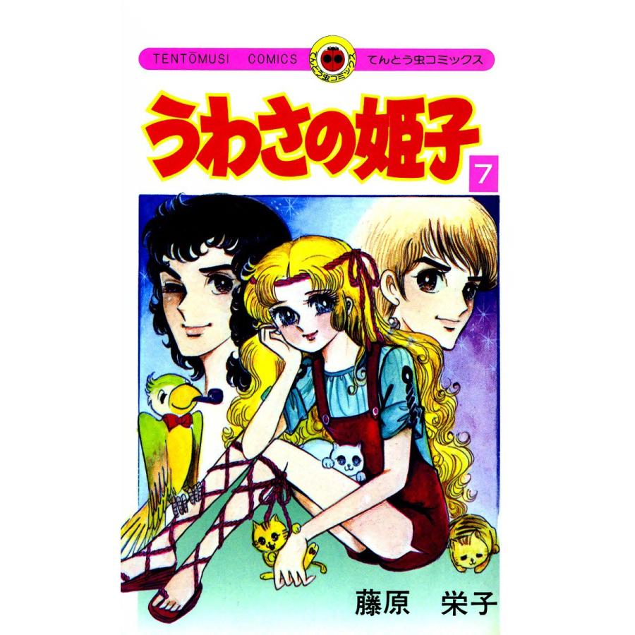 うわさの姫子 (7) 電子書籍版 / 藤原栄子 | 