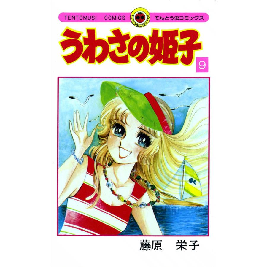 うわさの姫子 (9) 電子書籍版 / 藤原栄子 | 