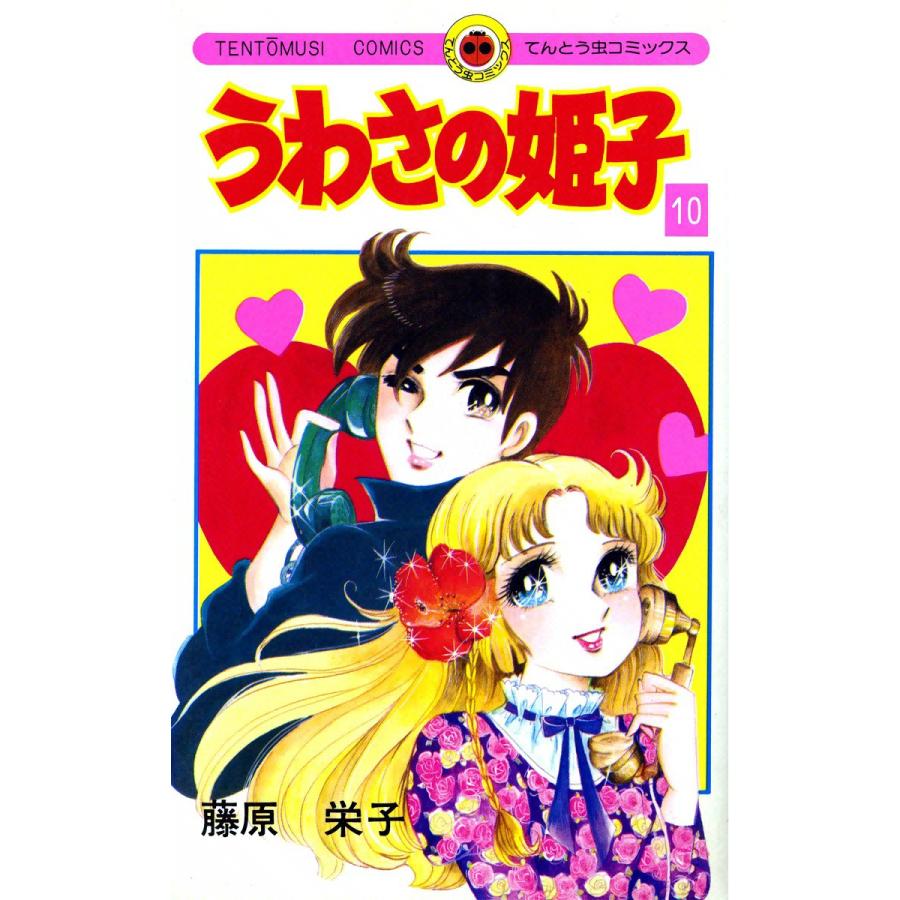 うわさの姫子 (10) 電子書籍版 / 藤原栄子 | 