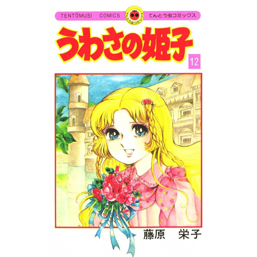 うわさの姫子 (12) 電子書籍版 / 藤原栄子 | 