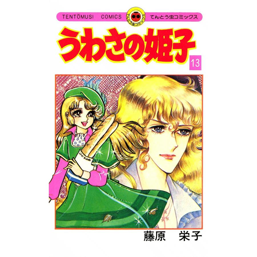 うわさの姫子 (13) 電子書籍版 / 藤原栄子 | 