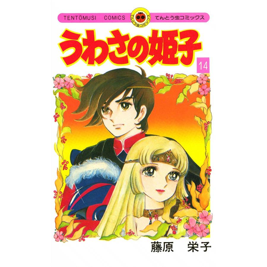 うわさの姫子 (14) 電子書籍版 / 藤原栄子 | 
