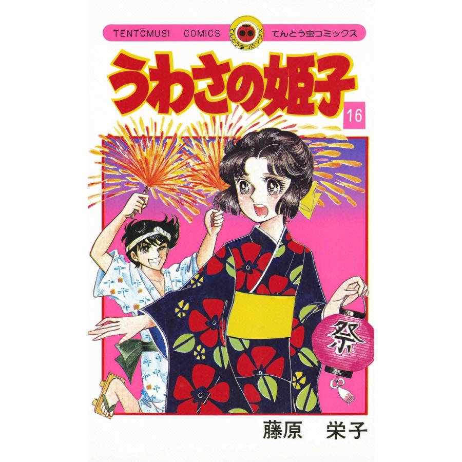 うわさの姫子 (16) 電子書籍版 / 藤原栄子 | 