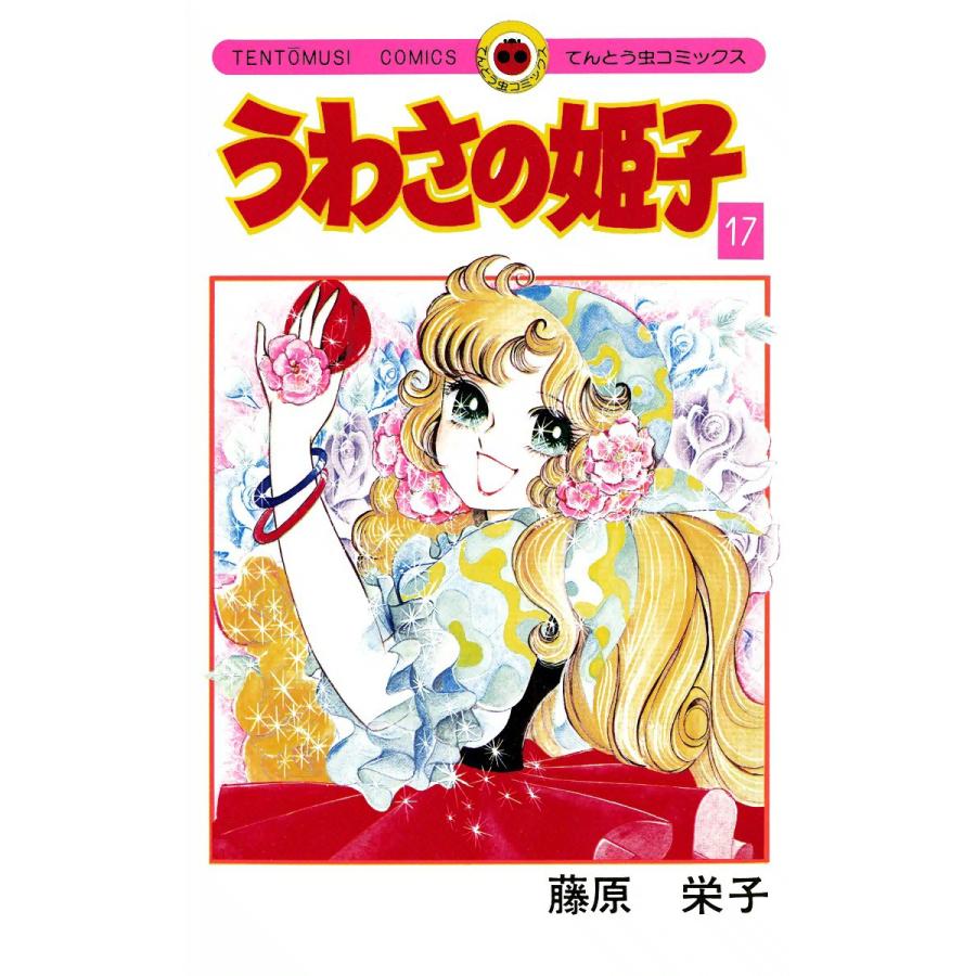 うわさの姫子 (17) 電子書籍版 / 藤原栄子 | 