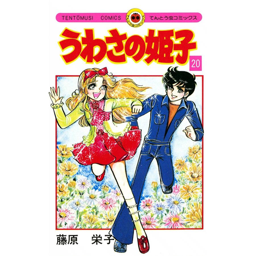 うわさの姫子 (20) 電子書籍版 / 藤原栄子 | 