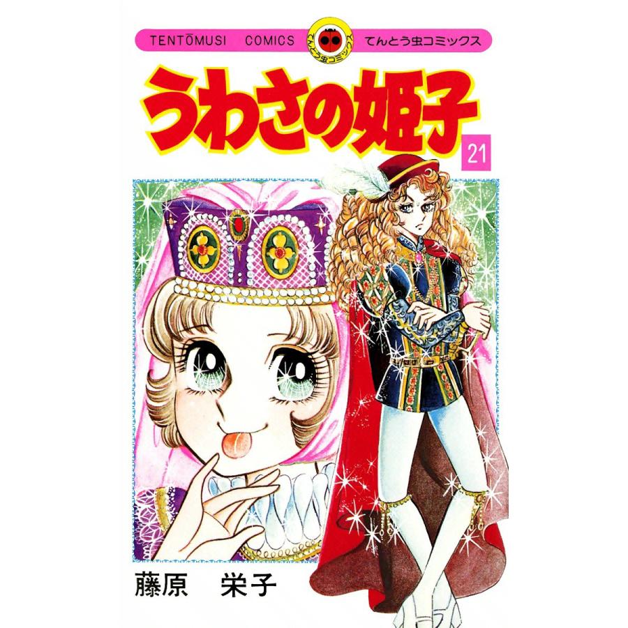 うわさの姫子 (21) 電子書籍版 / 藤原栄子 | 