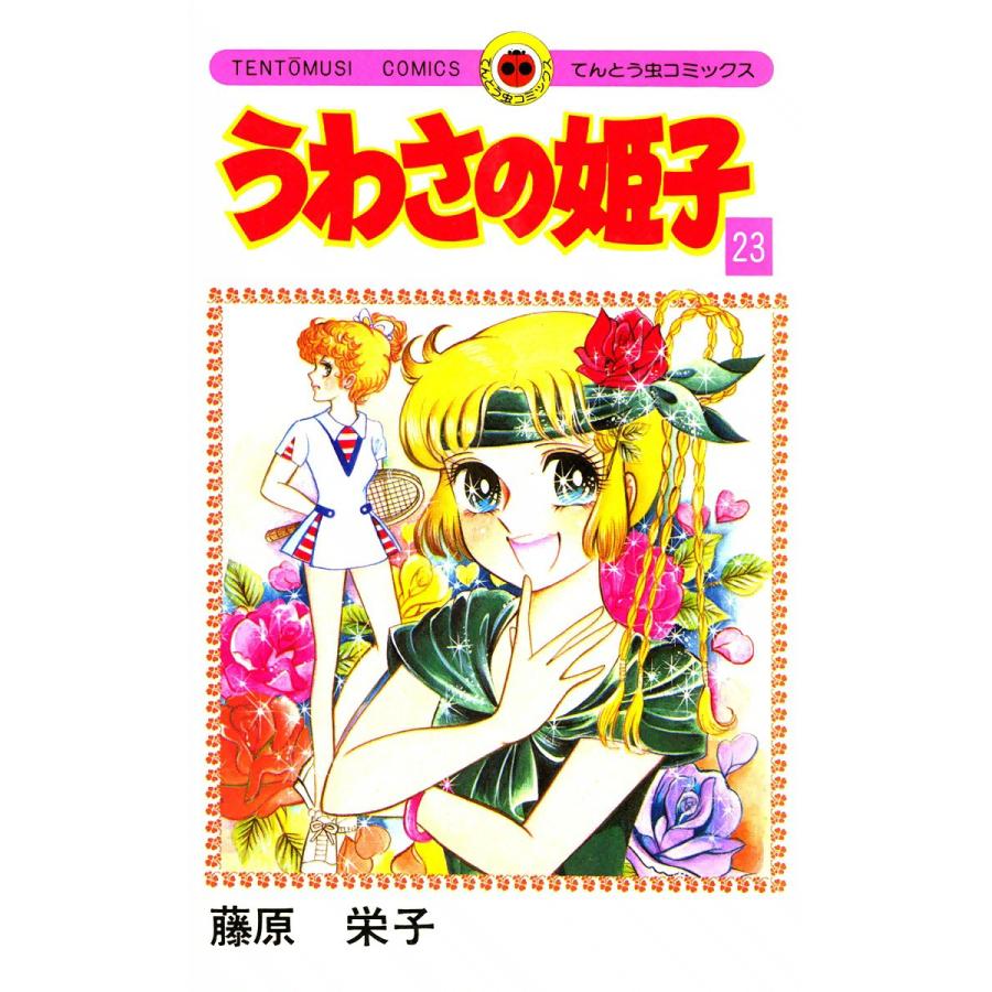 うわさの姫子 (23) 電子書籍版 / 藤原栄子 | 