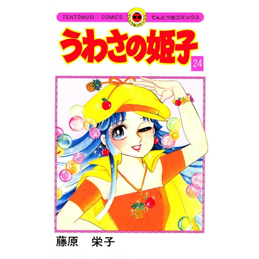 うわさの姫子 (24) 電子書籍版 / 藤原栄子 | 