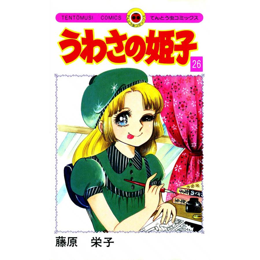 うわさの姫子 (26) 電子書籍版 / 藤原栄子 | 