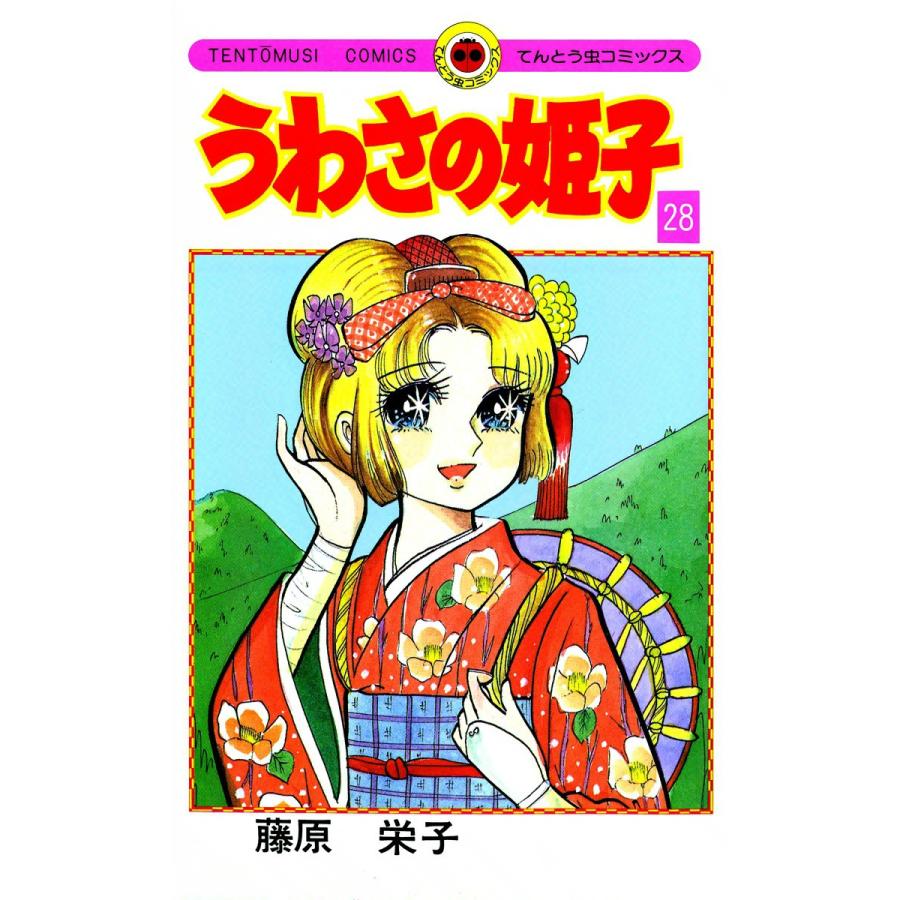 うわさの姫子 (28) 電子書籍版 / 藤原栄子 | 