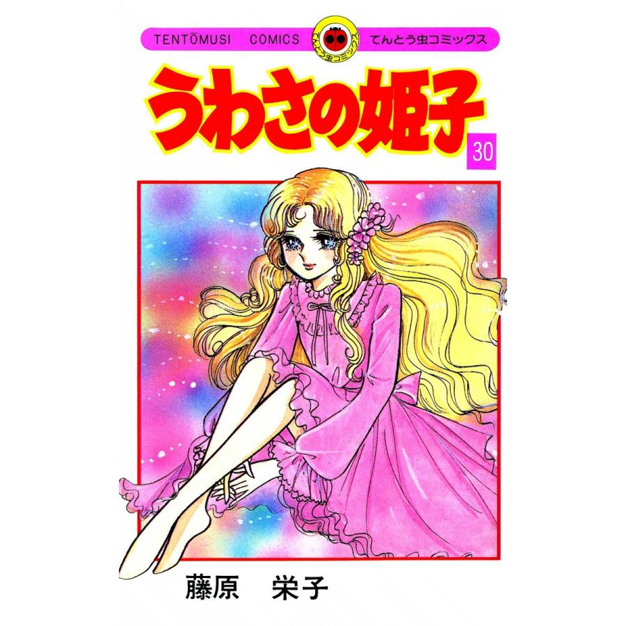 うわさの姫子 (30) 電子書籍版 / 藤原栄子 | 