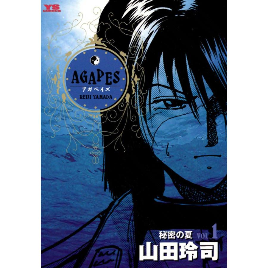 アガペイズ (1) 電子書籍版 / 山田玲司 | 