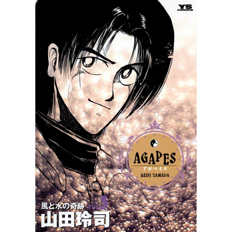 アガペイズ (3) 電子書籍版 / 山田玲司 | 