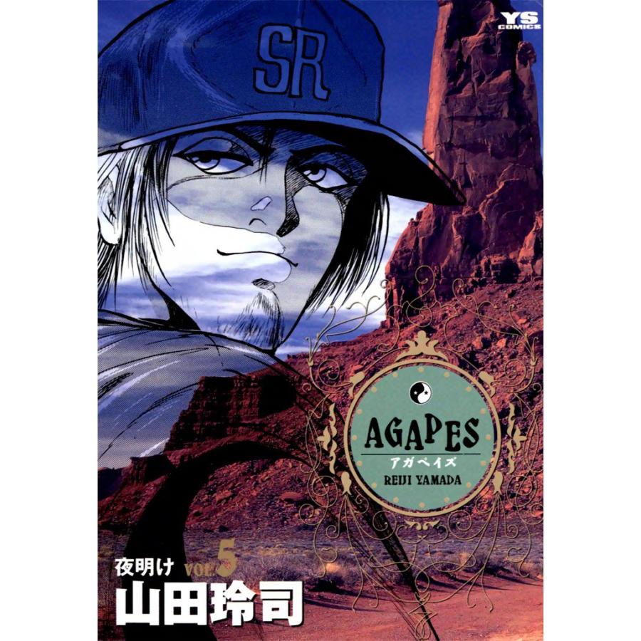 アガペイズ (5) 電子書籍版 / 山田玲司 | 