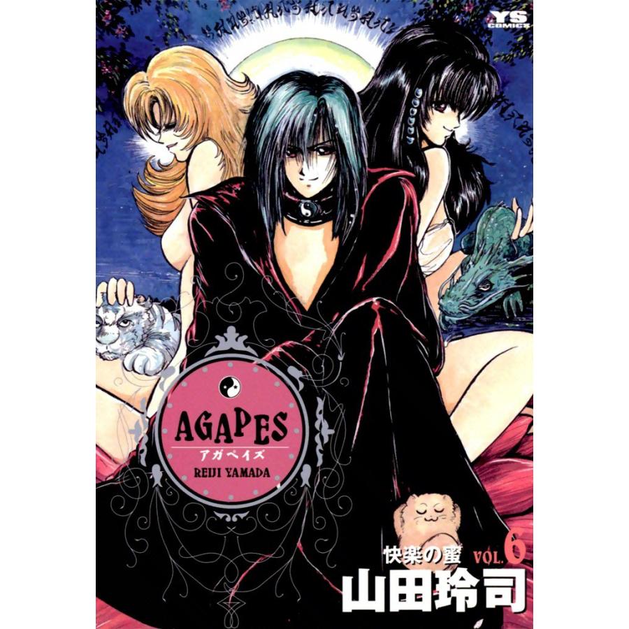 アガペイズ (6) 電子書籍版 / 山田玲司 | 