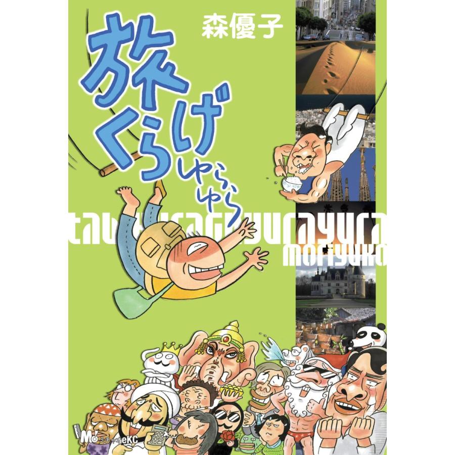 旅くらげ ゆらゆら 電子書籍版 / 森優子 | 