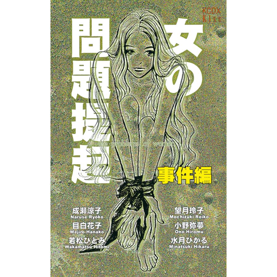 女の問題提起 事件編 電子書籍版 / kiss アンソロジー | 