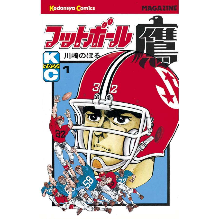 フットボール鷹 (1) 電子書籍版 / 川崎のぼる | 