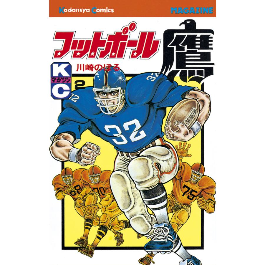 フットボール鷹 (2) 電子書籍版 / 川崎のぼる | 
