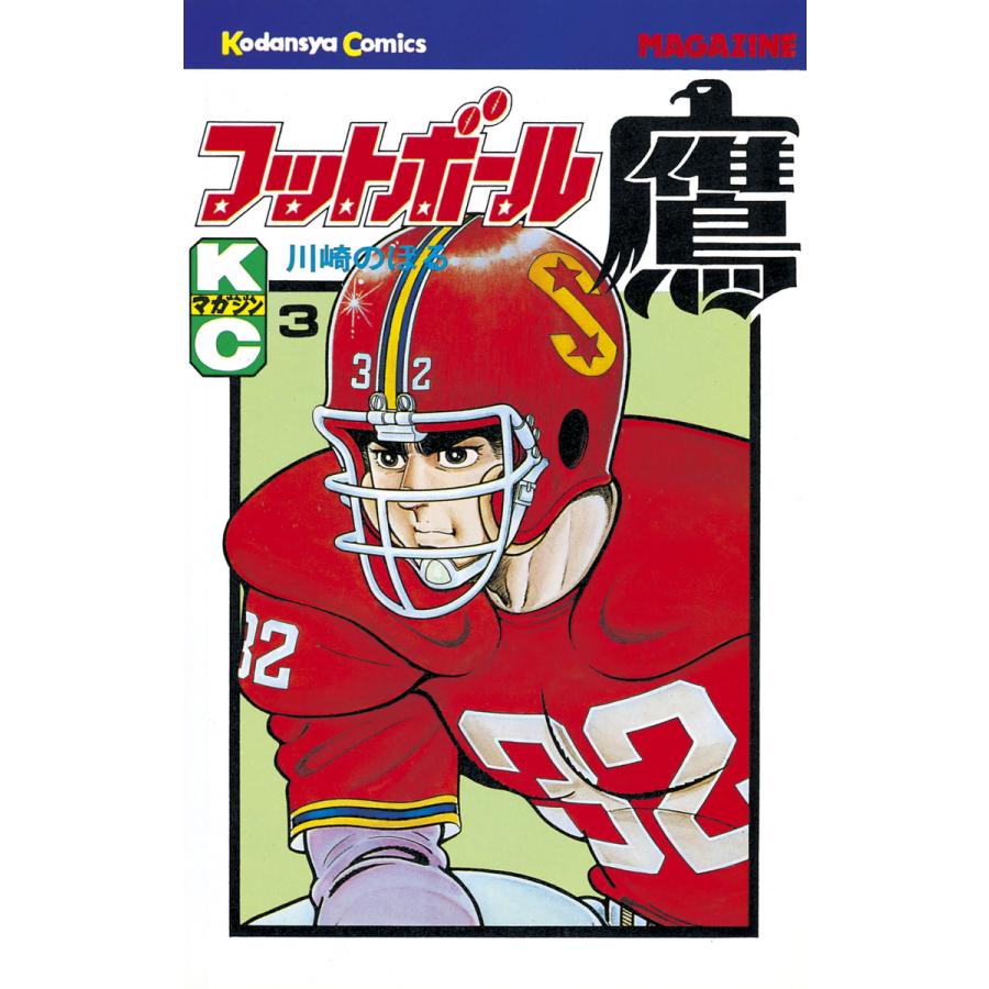 フットボール鷹 (3) 電子書籍版 / 川崎のぼる | 