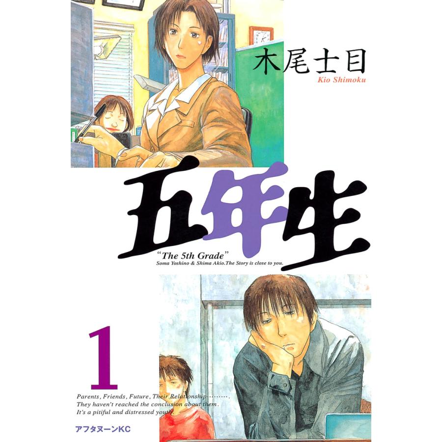 五年生 (1) 電子書籍版 / 木尾士目 | 
