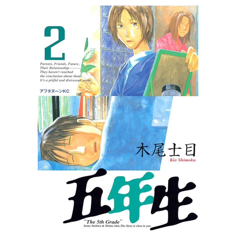 五年生 (2) 電子書籍版 / 木尾士目 | 