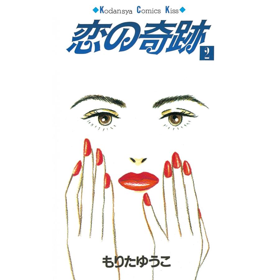 恋の奇跡 (2) 電子書籍版 / もりたゆうこ | 