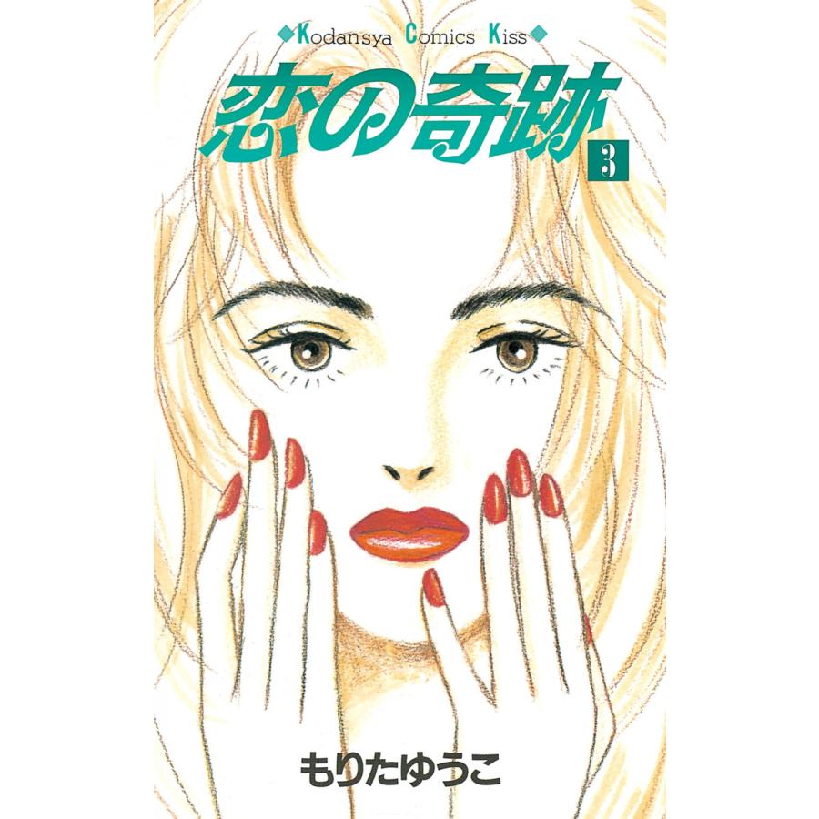恋の奇跡 (3) 電子書籍版 / もりたゆうこ | 