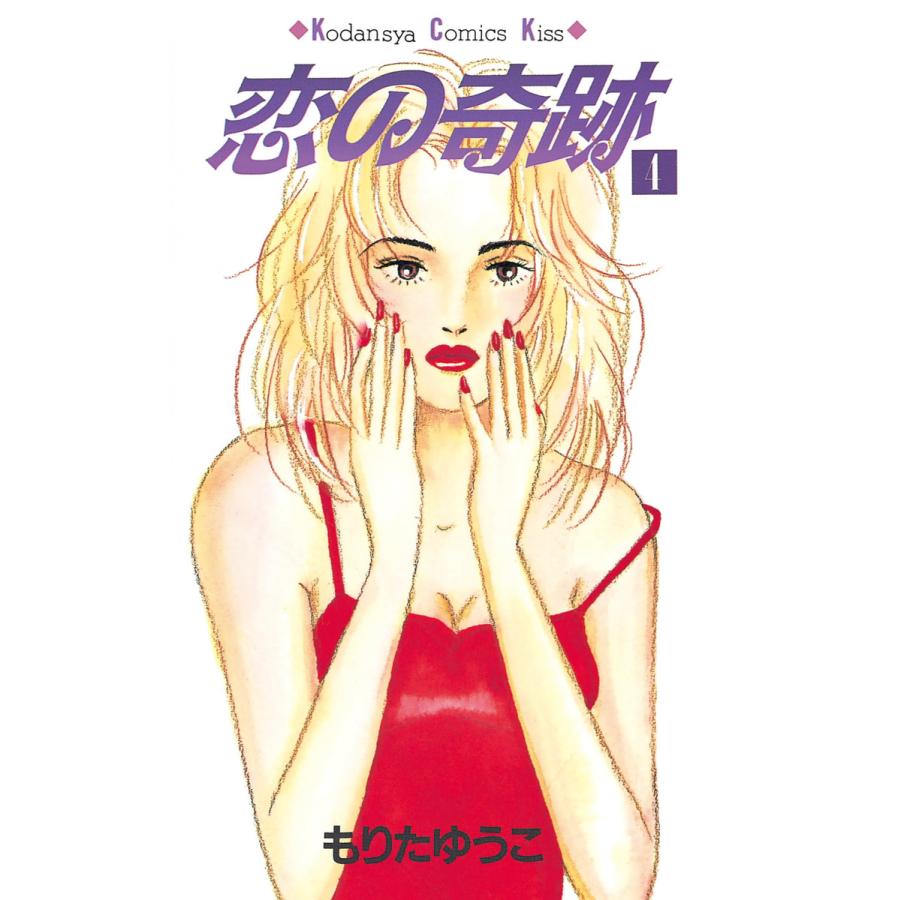 恋の奇跡 (4) 電子書籍版 / もりたゆうこ | 