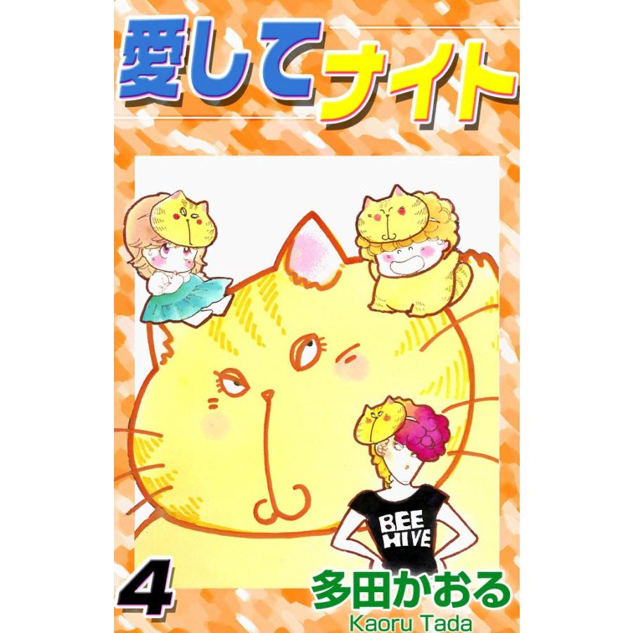 愛してナイト (4) 電子書籍版 / 多田かおる | 