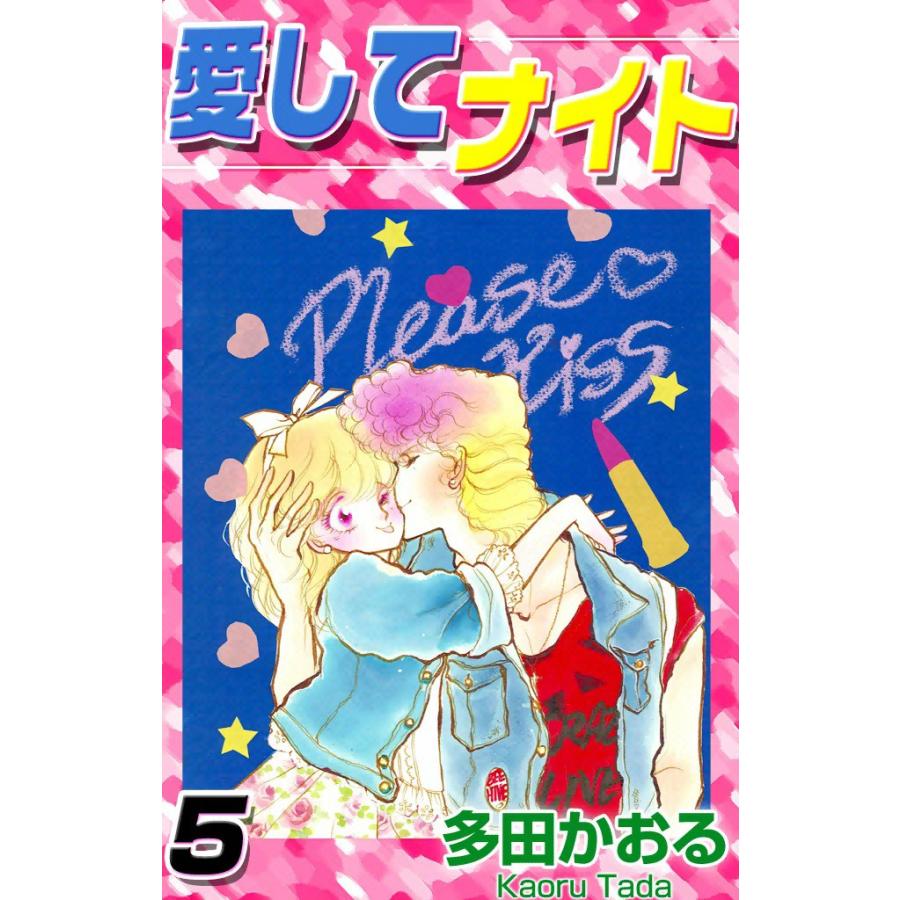 愛してナイト (5) 電子書籍版 / 多田かおる | 