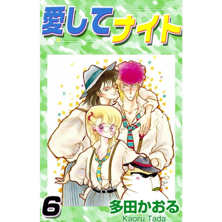愛してナイト (6) 電子書籍版 / 多田かおる | 