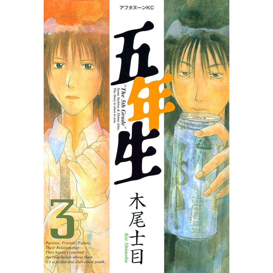 五年生 (3) 電子書籍版 / 木尾士目 | 