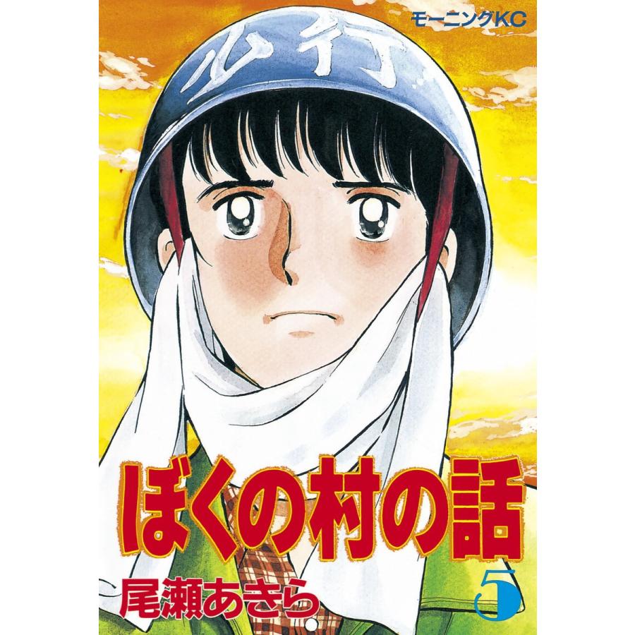 ぼくの村の話 (5) 電子書籍版 / 尾瀬あきら | 