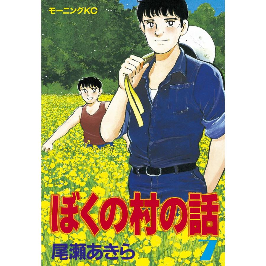 ぼくの村の話 (7) 電子書籍版 / 尾瀬あきら | 