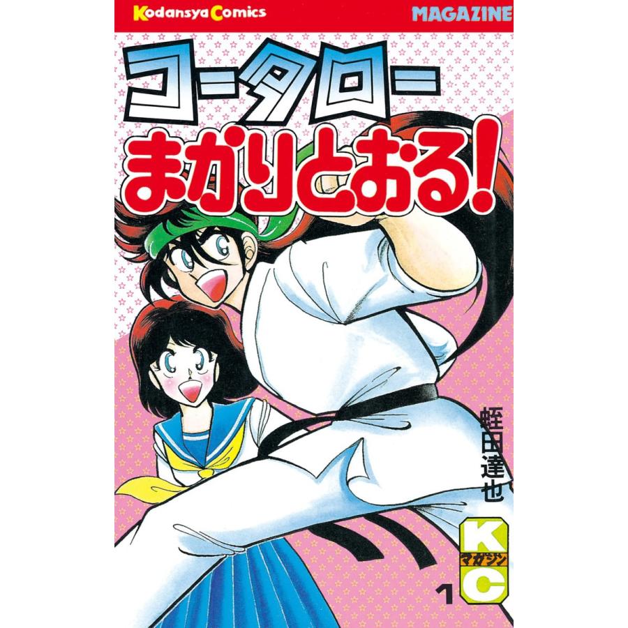 コータローまかりとおる! (1) 電子書籍版 / 蛭田達也 | 