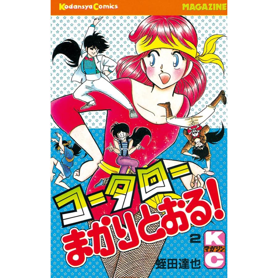 コータローまかりとおる! (2) 電子書籍版 / 蛭田達也 | 