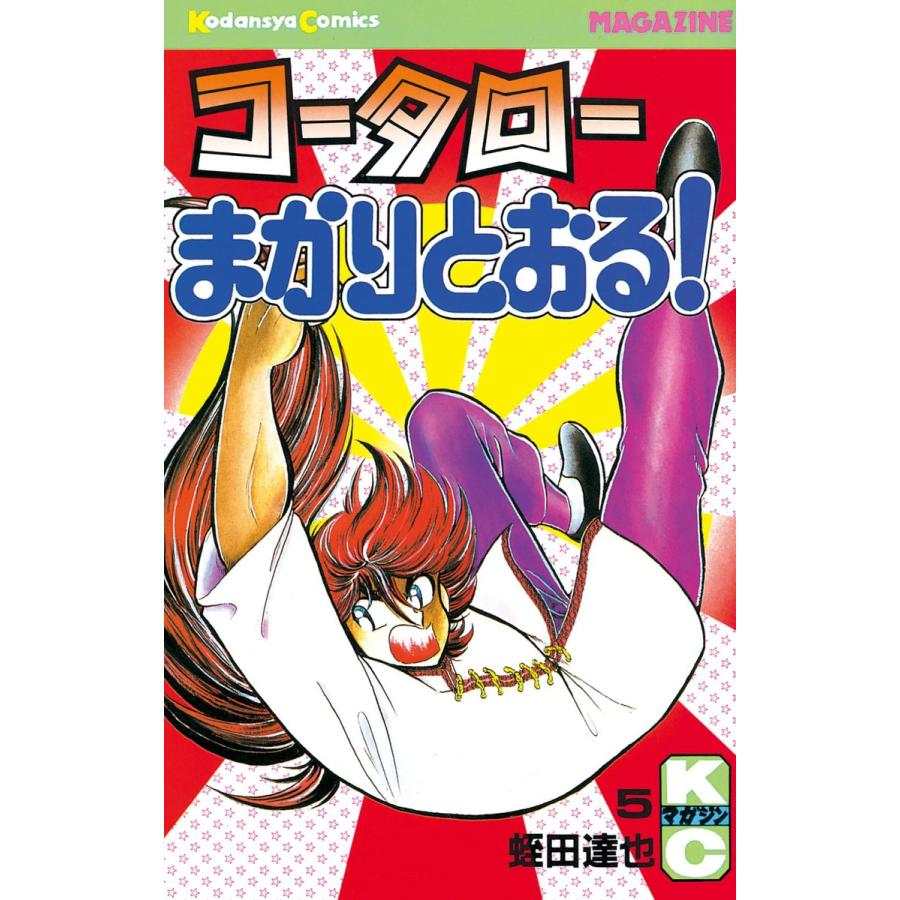コータローまかりとおる! (5) 電子書籍版 / 蛭田達也 | 