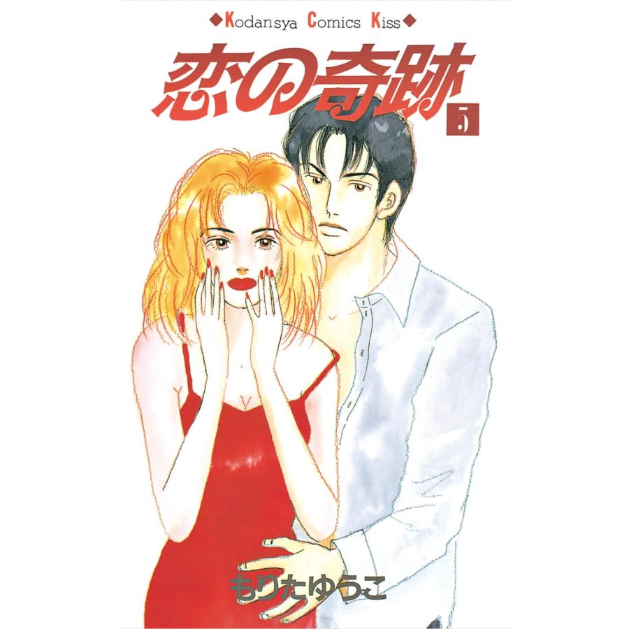 恋の奇跡 (5) 電子書籍版 / もりたゆうこ | 