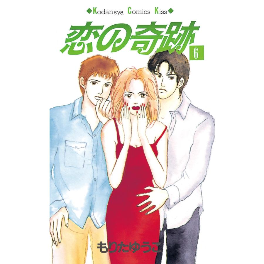 恋の奇跡 (6) 電子書籍版 / もりたゆうこ | 