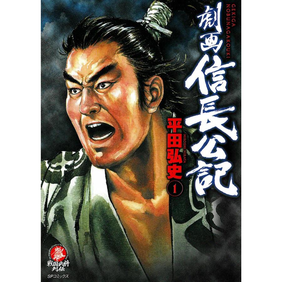 劇画 信長公記 (1) 電子書籍版 / 平田弘史 | 