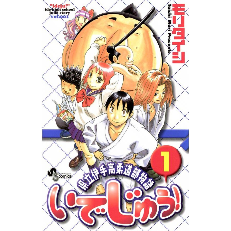 いでじゅう! (1) 電子書籍版 / モリタイシ | 