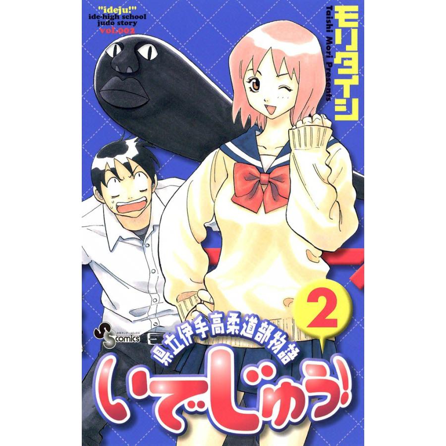 いでじゅう! (2) 電子書籍版 / モリタイシ | 