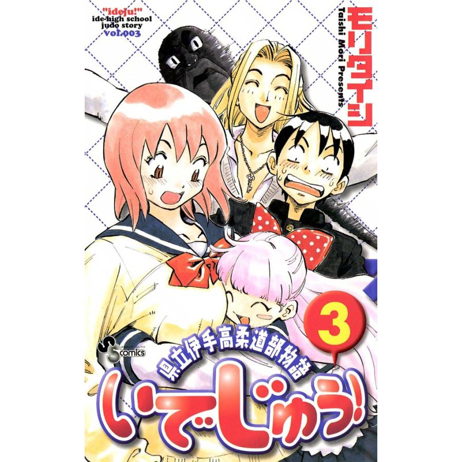 いでじゅう! (3) 電子書籍版 / モリタイシ | 
