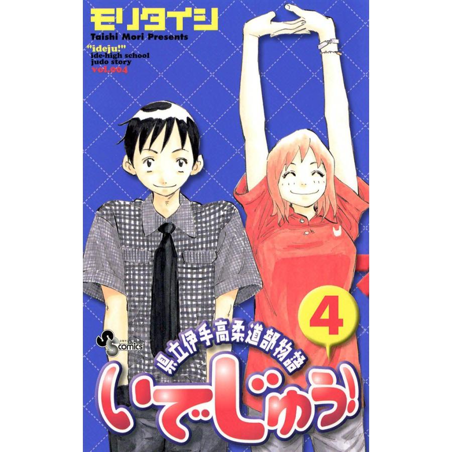いでじゅう! (4) 電子書籍版 / モリタイシ | 