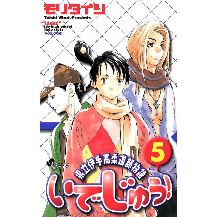 いでじゅう! (5) 電子書籍版 / モリタイシ | 