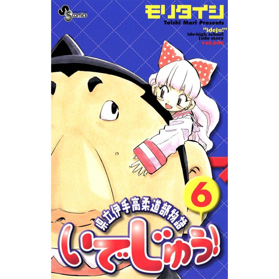 いでじゅう! (6) 電子書籍版 / モリタイシ | 