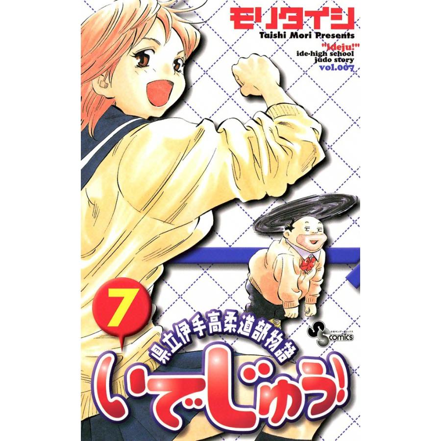 いでじゅう! (7) 電子書籍版 / モリタイシ | 